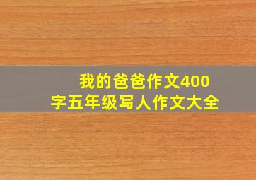 我的爸爸作文400字五年级写人作文大全