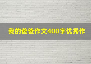 我的爸爸作文400字优秀作