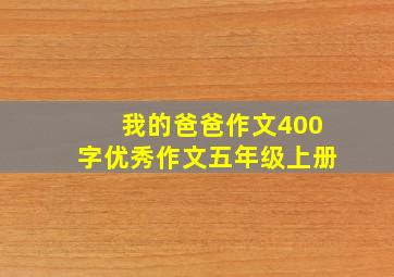 我的爸爸作文400字优秀作文五年级上册