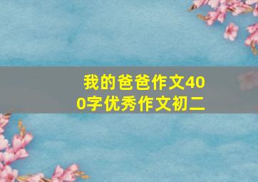 我的爸爸作文400字优秀作文初二