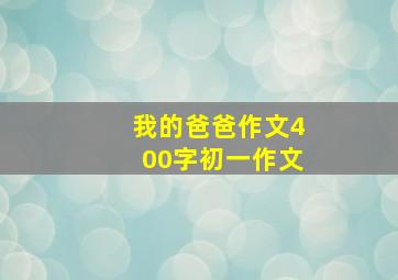 我的爸爸作文400字初一作文