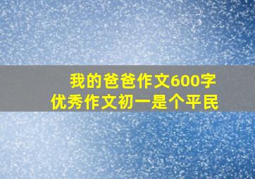 我的爸爸作文600字优秀作文初一是个平民