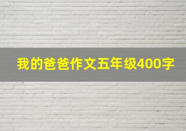 我的爸爸作文五年级400字