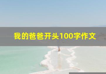 我的爸爸开头100字作文