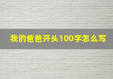 我的爸爸开头100字怎么写