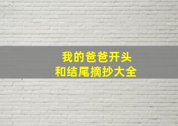 我的爸爸开头和结尾摘抄大全