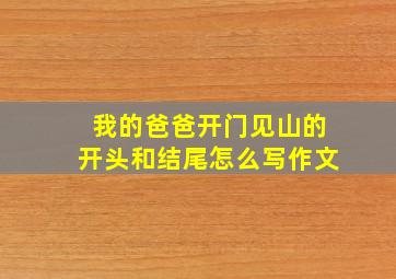 我的爸爸开门见山的开头和结尾怎么写作文