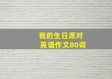 我的生日派对英语作文80词