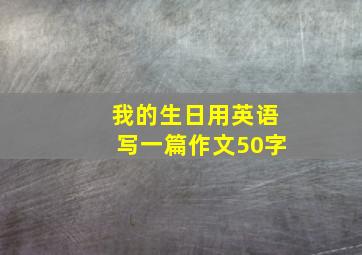 我的生日用英语写一篇作文50字