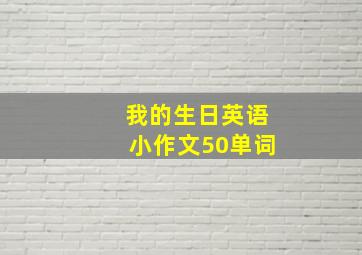 我的生日英语小作文50单词