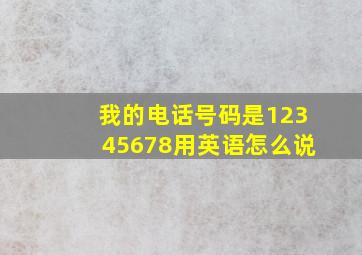 我的电话号码是12345678用英语怎么说