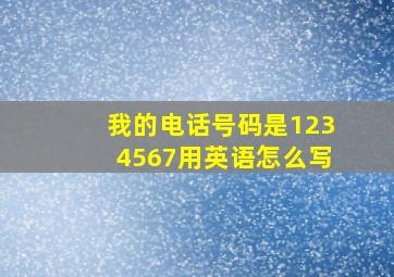 我的电话号码是1234567用英语怎么写