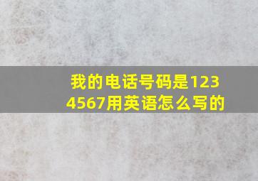 我的电话号码是1234567用英语怎么写的