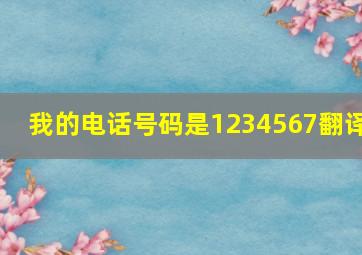 我的电话号码是1234567翻译