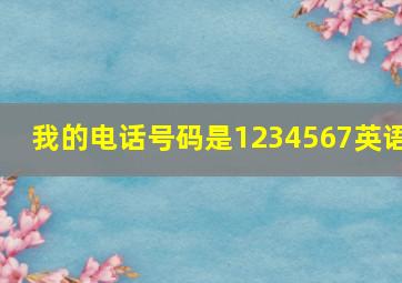 我的电话号码是1234567英语