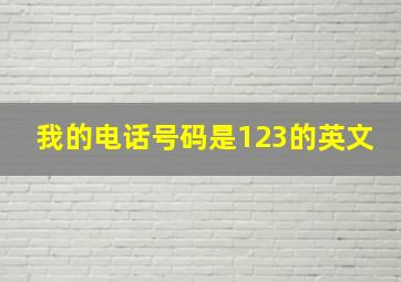 我的电话号码是123的英文