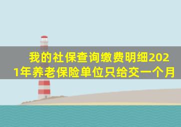 我的社保查询缴费明细2021年养老保险单位只给交一个月