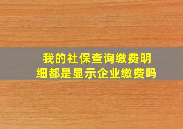 我的社保查询缴费明细都是显示企业缴费吗