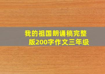 我的祖国朗诵稿完整版200字作文三年级