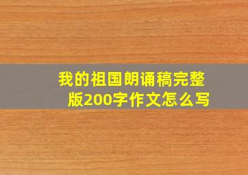 我的祖国朗诵稿完整版200字作文怎么写