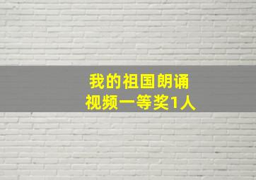 我的祖国朗诵视频一等奖1人