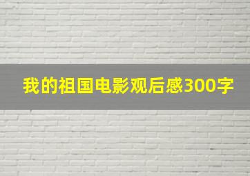 我的祖国电影观后感300字