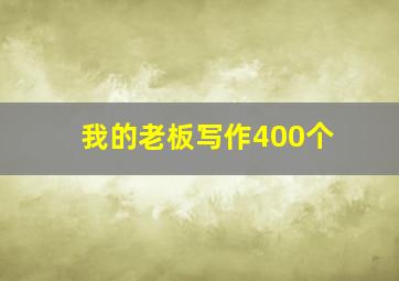 我的老板写作400个