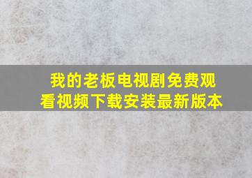 我的老板电视剧免费观看视频下载安装最新版本