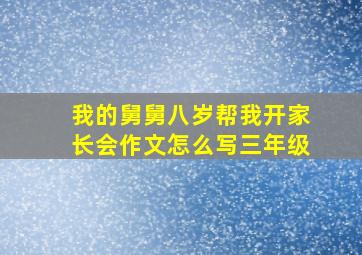 我的舅舅八岁帮我开家长会作文怎么写三年级