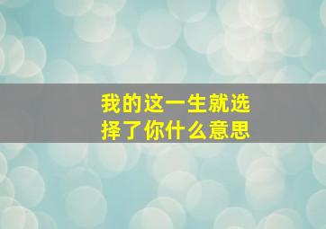 我的这一生就选择了你什么意思