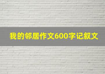 我的邻居作文600字记叙文