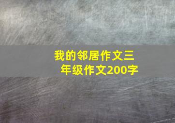 我的邻居作文三年级作文200字