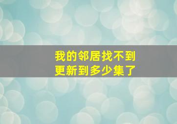 我的邻居找不到更新到多少集了