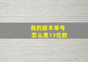 我的顺丰单号怎么是13位数