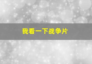 我看一下战争片