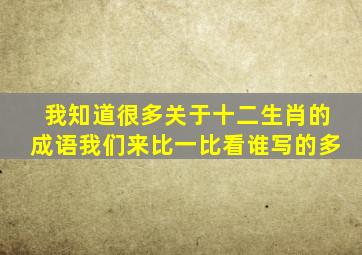 我知道很多关于十二生肖的成语我们来比一比看谁写的多