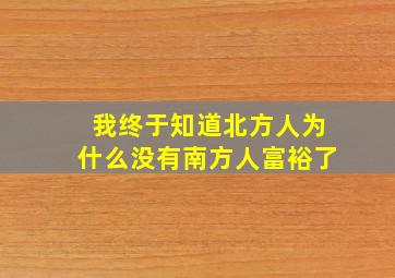 我终于知道北方人为什么没有南方人富裕了