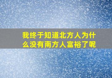 我终于知道北方人为什么没有南方人富裕了呢