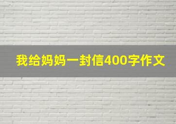 我给妈妈一封信400字作文