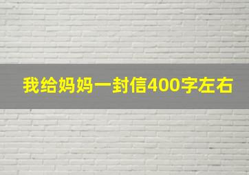 我给妈妈一封信400字左右