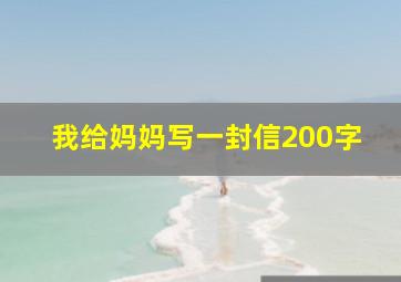 我给妈妈写一封信200字