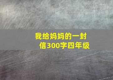 我给妈妈的一封信300字四年级