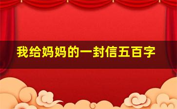 我给妈妈的一封信五百字