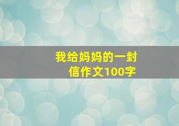 我给妈妈的一封信作文100字