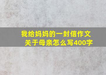 我给妈妈的一封信作文关于母亲怎么写400字