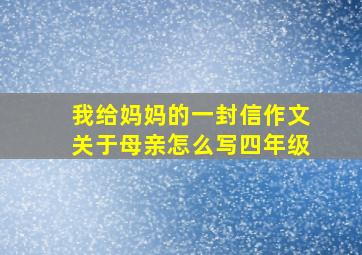 我给妈妈的一封信作文关于母亲怎么写四年级