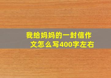 我给妈妈的一封信作文怎么写400字左右