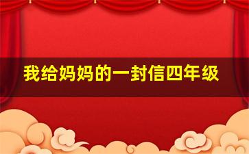 我给妈妈的一封信四年级