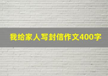 我给家人写封信作文400字