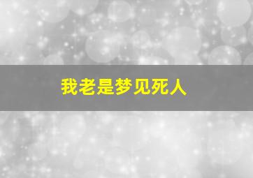 我老是梦见死人